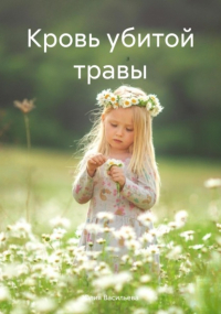 Юлия Васильева - Кровь убитой травы