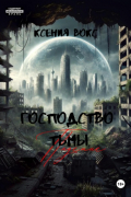 Ксения Вокс - Господство тьмы. Падение. Книга первая
