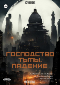 Ксения Вокс - Господство тьмы. Падение. Книга первая