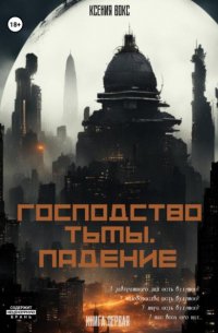 Ксения Вокс - Господство тьмы. Падение. Книга первая