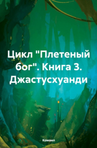 Комаил - Цикл «Плетеный бог». Книга 3. Джастусхуанди