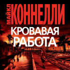 Майкл Коннелли - Кровавая работа