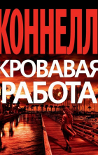 Майкл Коннелли - Кровавая работа