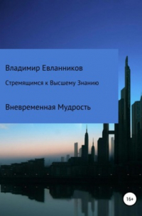 Владимир Александрович Евланников - Стремящимся к Высшему знанию