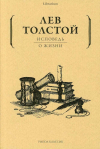 Лев Толстой - Исповедь. О жизни (сборник)