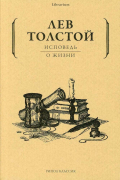 Лев Толстой - Исповедь. О жизни (сборник)