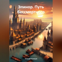 Алексей Кузнецов - Элинор. Путь бессмертного