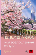 Моя возлюбленная сакура