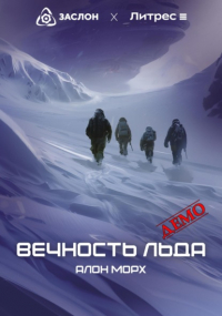 Алон Морх - Вечность льда (ДЕМО)