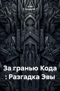  - За гранью Кода : Разгадка Эвы