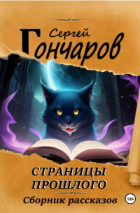 Сергей Гончаров - Страницы прошлого