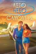 Лада Шведова - Лето. Небо. Самолеты