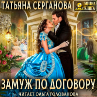 Татьяна Серганова - Замуж по договору