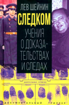 Лев Шейнин - Следком. Учения о доказательствах и следах