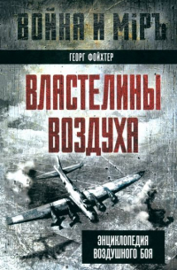 Георг Фойхтер - Властелины воздуха. Энциклопедия воздушного боя