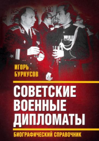 Игорь Бурнусов - Советские военные дипломаты. Биографический справочник