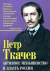 Петр Ткачев - Активное меньшинство и власть России