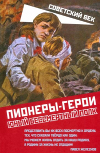 Марат Нигматулин - Пионеры-герои. Юный бессмертный полк