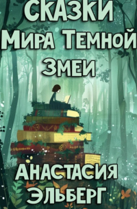 Сказки Мира Темной Змеи