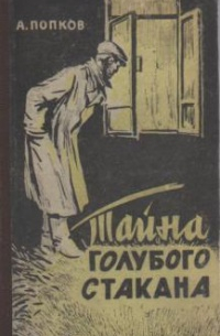 Тайна голубого стакана