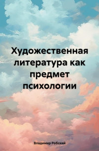 Владимир Робский - Художественная литература как предмет психологии