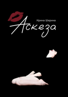 Ирина Шерина - Аскеза