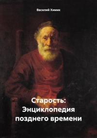 Василий Химик - Старость: Энциклопедия позднего времени
