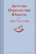 Лев Толстой - Детство. Отрочество. Юность (сборник)