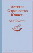 Лев Толстой - Детство. Отрочество. Юность (сборник)