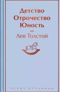 Лев Толстой - Детство. Отрочество. Юность (сборник)