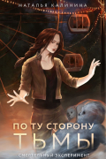 По ту сторону Тьмы