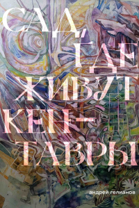 Андрей Гелианов - Сад, где живут кентавры