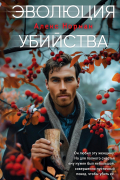 Эволюция убийства