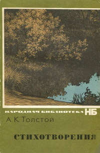 Алексей Толстой - Стихотворения