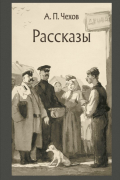 Антон Чехов - Рассказы