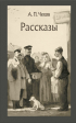 Антон Чехов - Рассказы (сборник)
