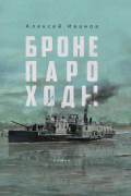 Алексей Иванов - Бронепароходы