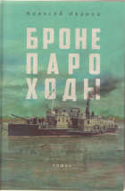 Алексей Иванов - Бронепароходы