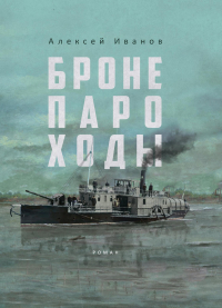 Алексей Иванов - Бронепароходы