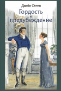 Джейн Остин - Гордость и предубеждение
