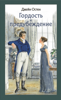 Джейн Остин - Гордость и предубеждение