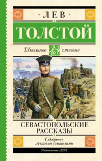 Лев Толстой - Севастопольские рассказы (сборник)