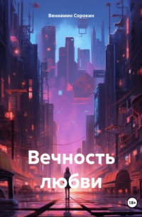 Вечность любви