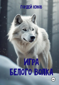 Гордей Юнов - Игра Белого Волка