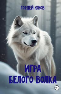 Гордей Юнов - Игра Белого Волка