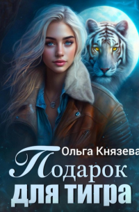 Ольга Князева - Подарок для тигра