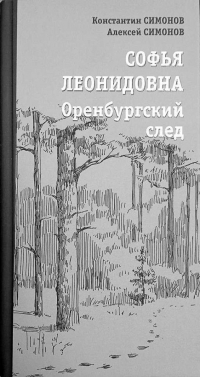  - Софья Леонидовна. Оренбургский след.