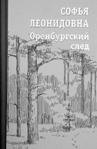  - Софья Леонидовна. Оренбургский след.