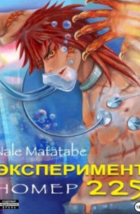 Эксперимент номер 225