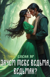 Зачем тебе ведьма, ведьмак?